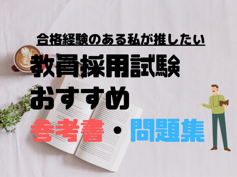 23年度最新 教員採用試験 おすすめ参考書 問題集 いとこんブログ