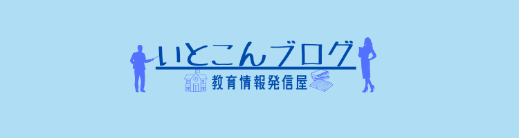 いとこんブログ