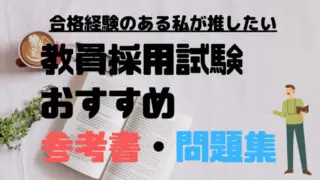 教員採用試験のおすすめ参考書・問題集【2026年版・独学合格者が厳選