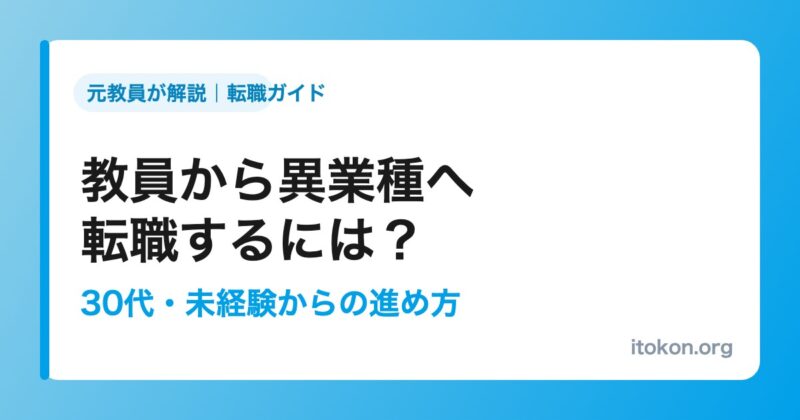 教員から異業種へ転職するには？30代・未経験からの進め方