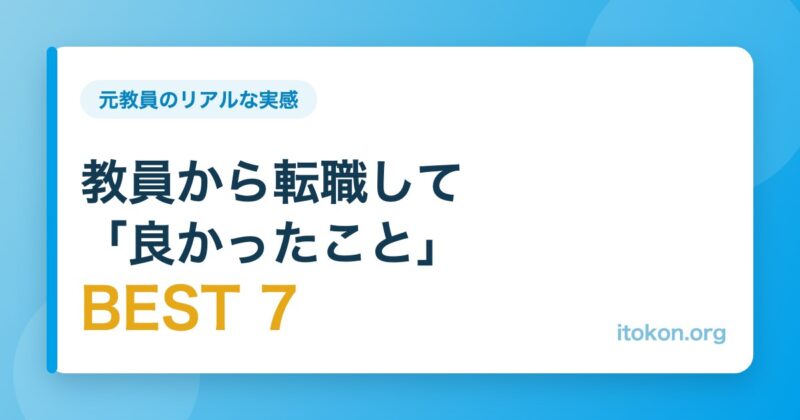 教員から転職して良かったことBEST7