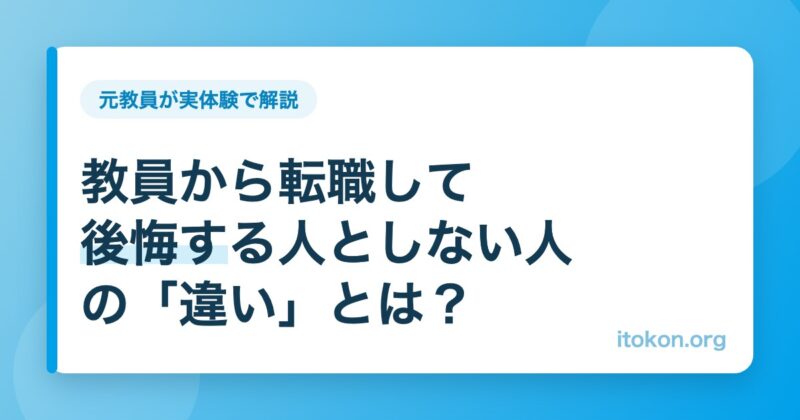 教員から転職して後悔する人としない人の違い