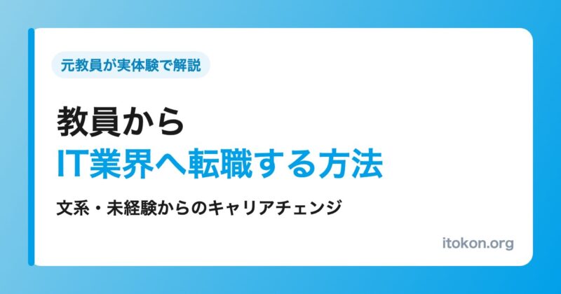 教員からIT業界へ転職する方法 文系未経験からのキャリアチェンジ