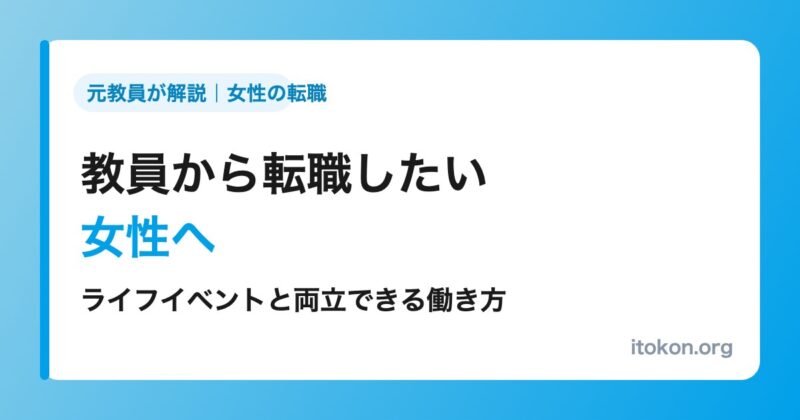 教員から転職したい女性へ ライフイベントと両立できる働き方